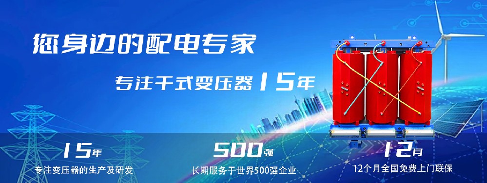 河南創(chuàng)聯匯通干式變壓器：參數、用途與企業(yè)保障